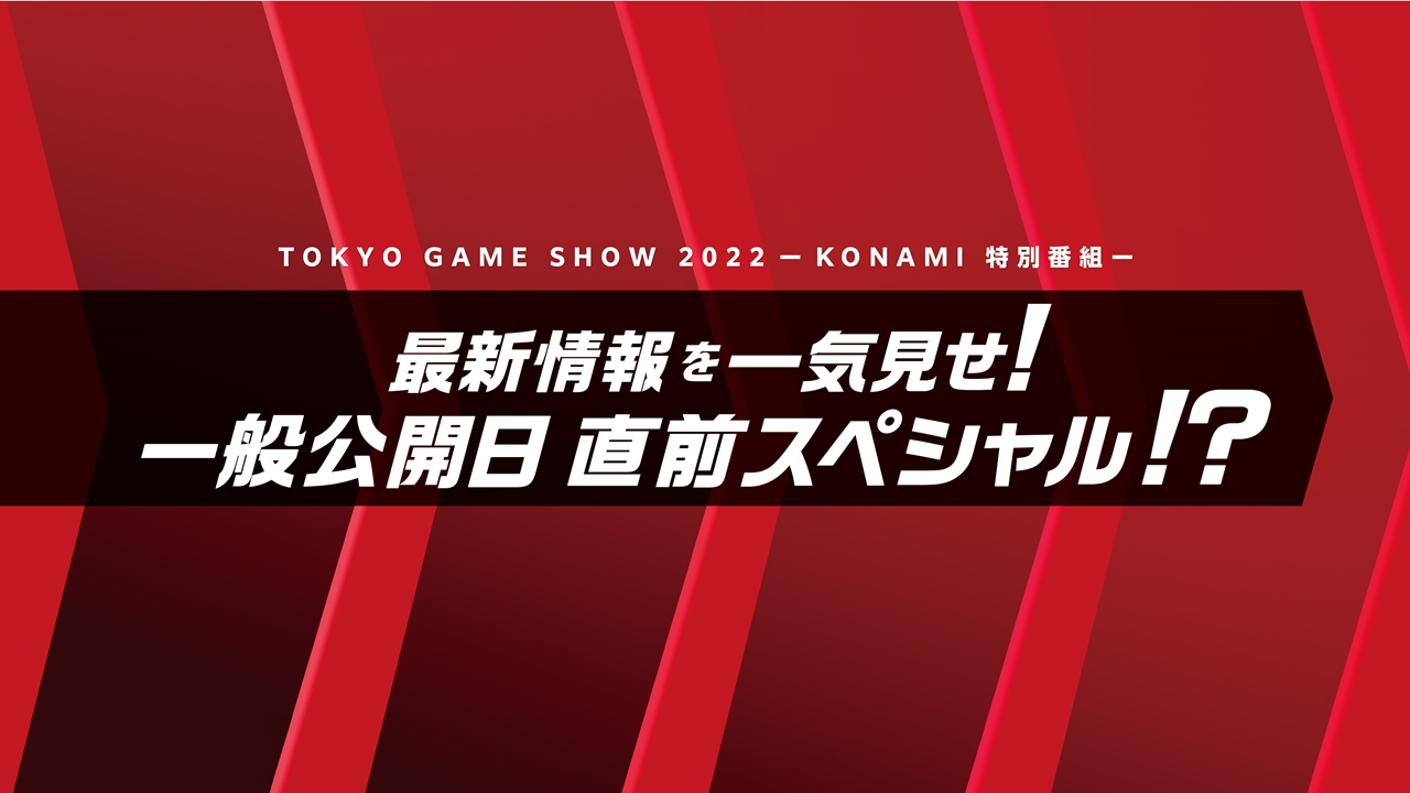 【KONAMI】The Latest Information ーSpecial program just before the public day!